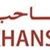 خانصاحب